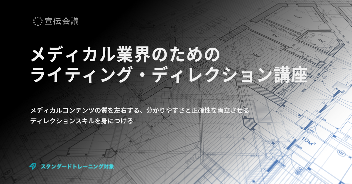 メディカル業界のための ライティング・ディレクション講座 | 宣伝会議
